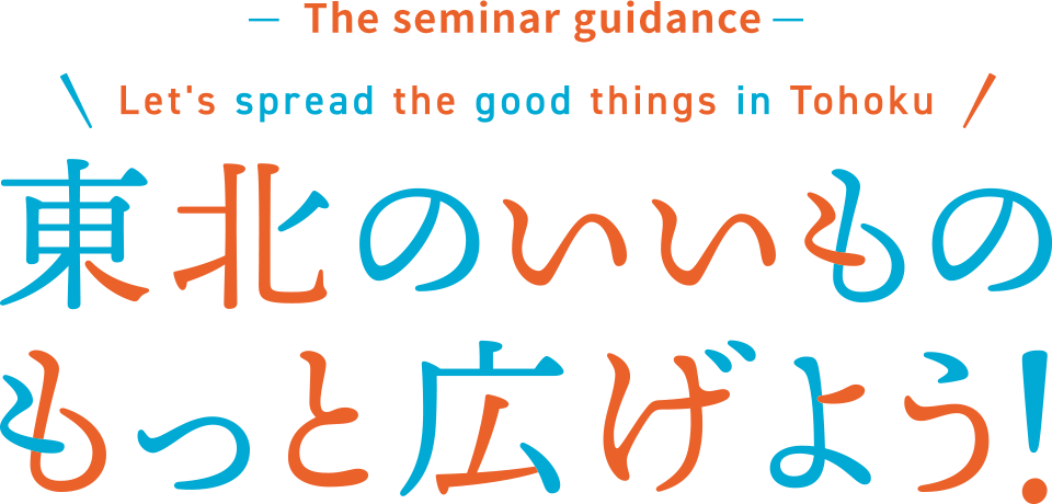 The seminar guidance Let`s spread the good things in Tohoku